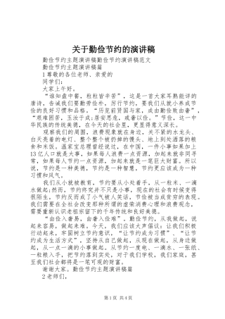 关于勤俭节约的演讲稿范文