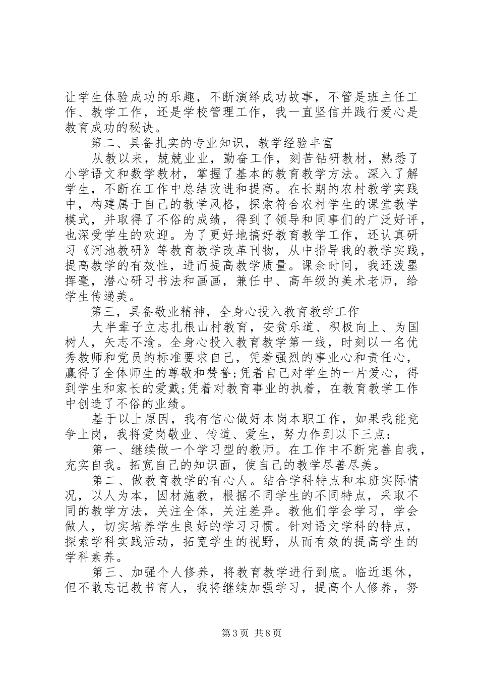 优秀教师竞聘演讲稿_第3页