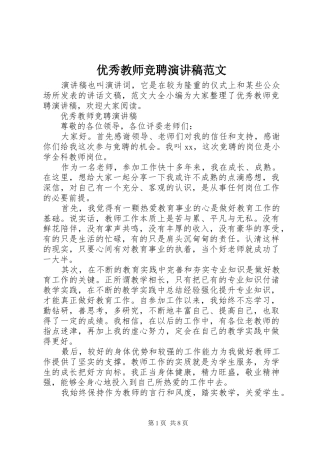 优秀教师竞聘演讲稿