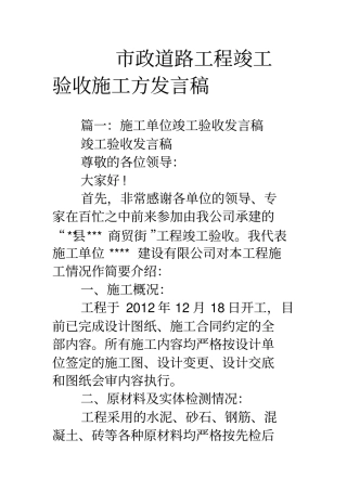 市政道路工程竣工验收施工方发言稿