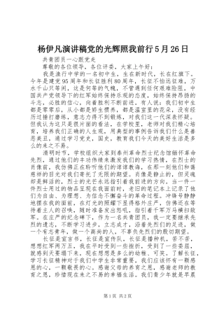 杨伊凡演讲稿党的光辉照我前行5月26日 (4)