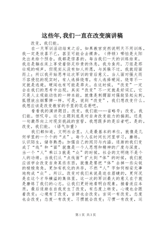 这些年,我们一直在改变演讲稿范文