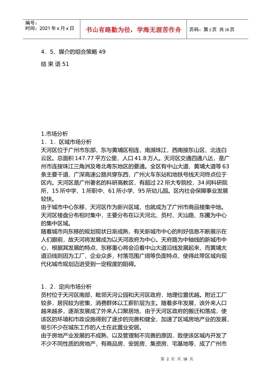 广州市某楼盘整体策划报告书_第2页