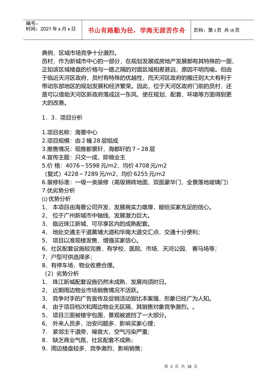 广州市某楼盘整体策划报告书_第3页