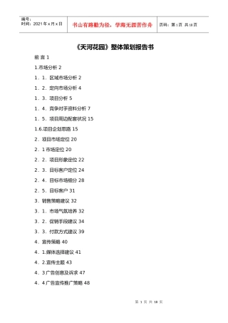 广州市某楼盘整体策划报告书