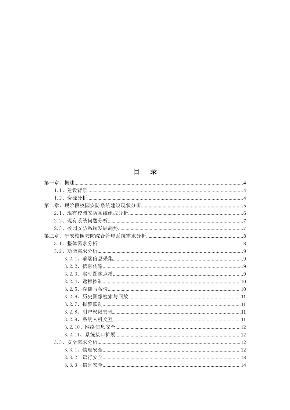 平安校园安防综合管理系统需求分析与设计_第1页