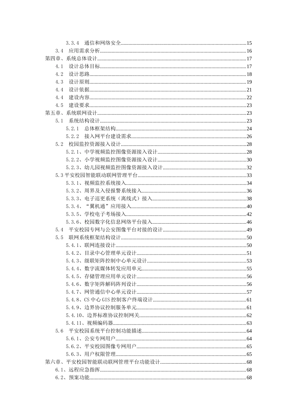 平安校园安防综合管理系统需求分析与设计_第2页