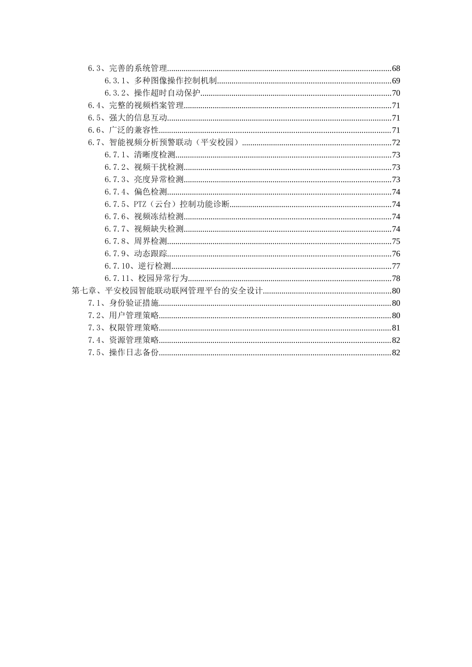 平安校园安防综合管理系统需求分析与设计_第3页