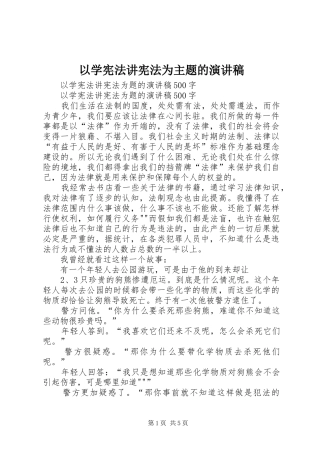 以学宪法讲宪法为主题的演讲稿范文