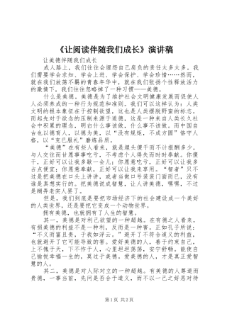 《让阅读伴随我们成长》演讲稿范文