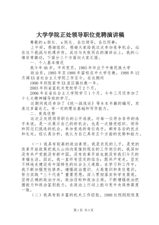 大学学院正处领导职位竞聘演讲稿范文