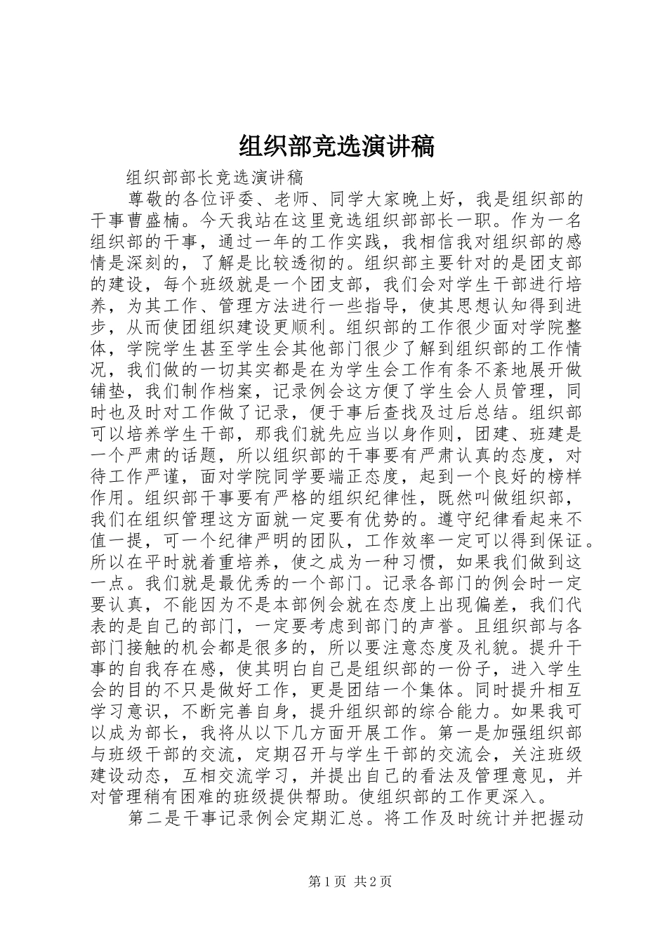 组织部竞选演讲稿范文_第1页