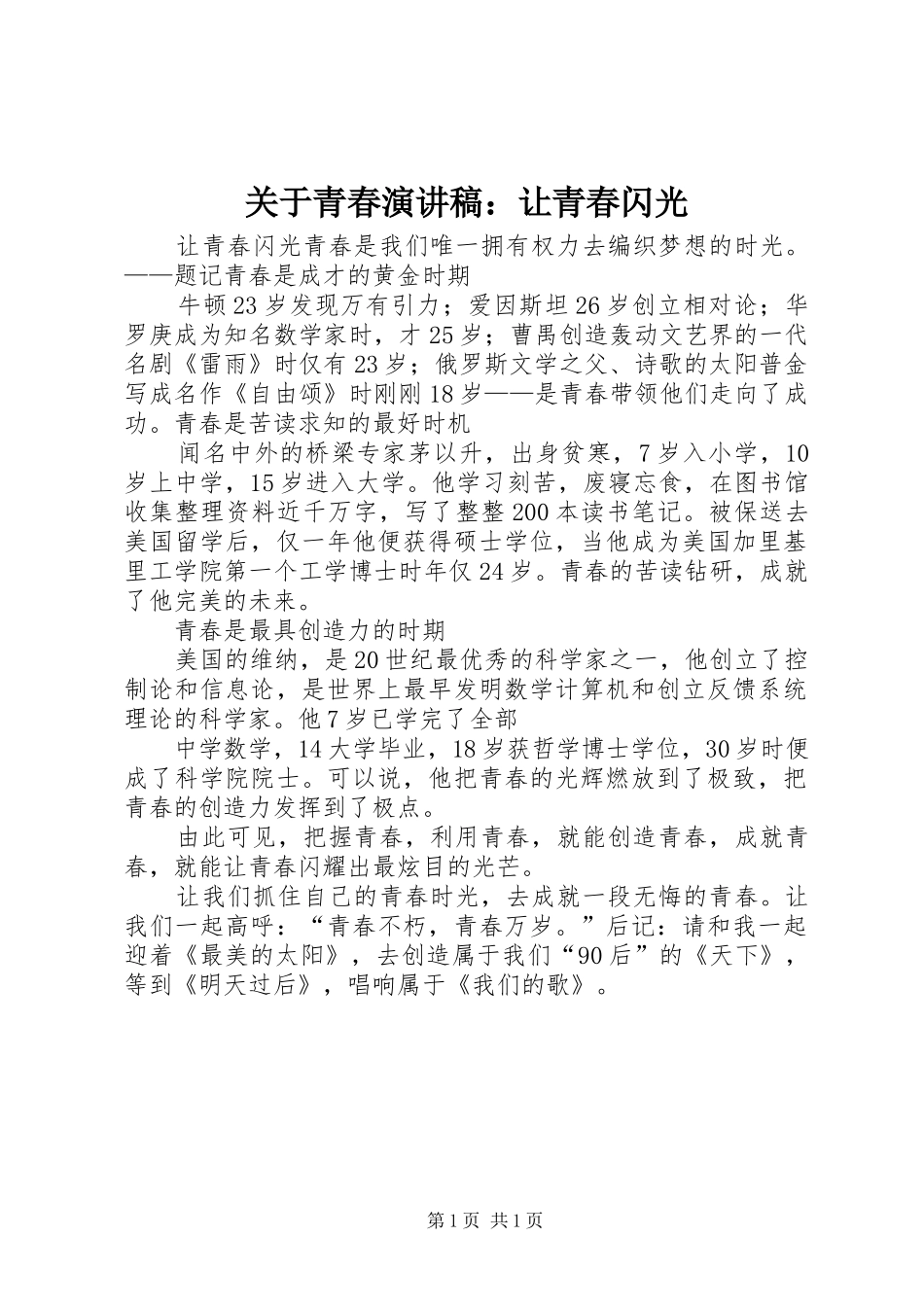 关于青春演讲稿范文：让青春闪光_第1页