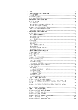 佳都国际（集团）有限公司CRMERP系统建议书（DOC 145页）