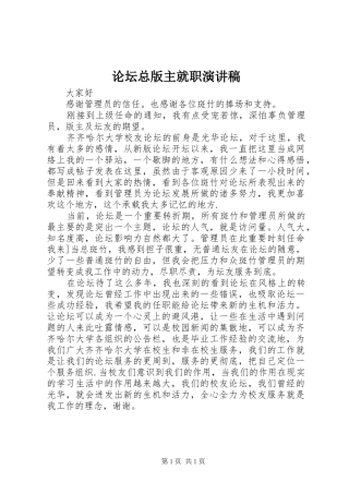 论坛总版主就职演讲稿范文