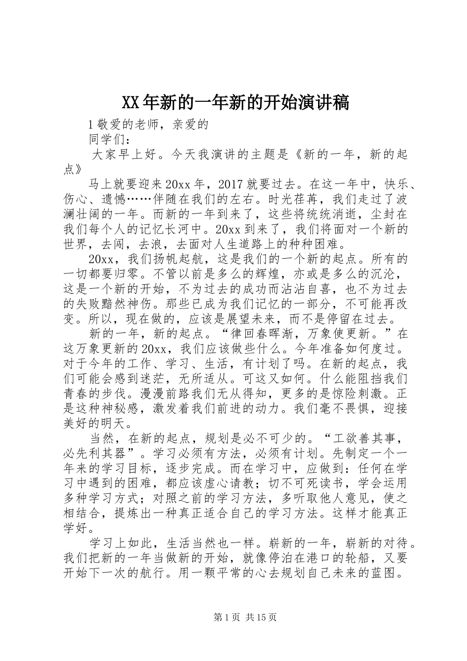 XX年新的一年新的开始演讲稿范文_第1页
