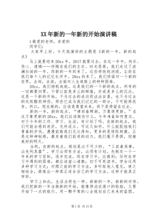 XX年新的一年新的开始演讲稿范文