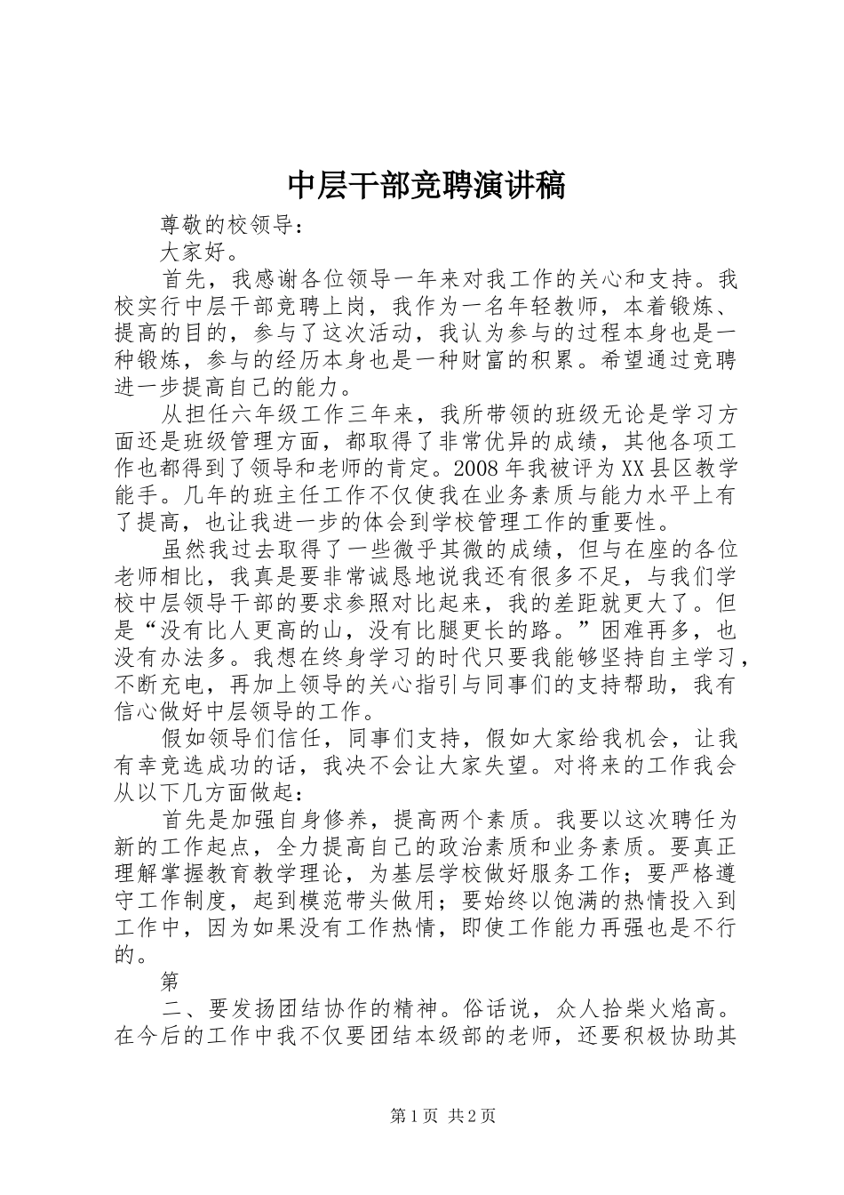 中层干部竞聘演讲范文_第1页