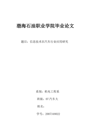 信息技术在汽车行业应用研究