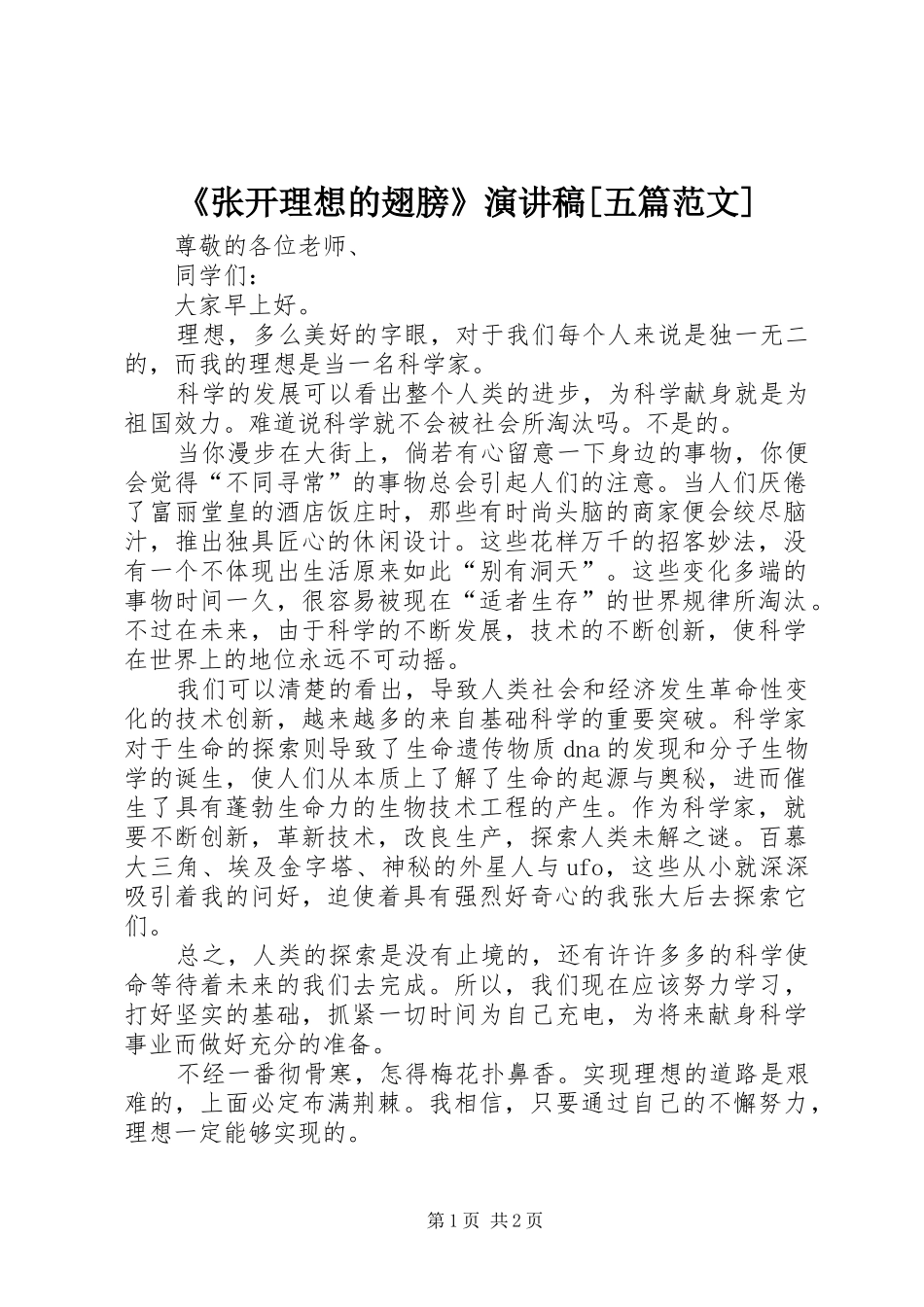 《张开理想的翅膀》演讲稿[五篇范文] (2)_第1页