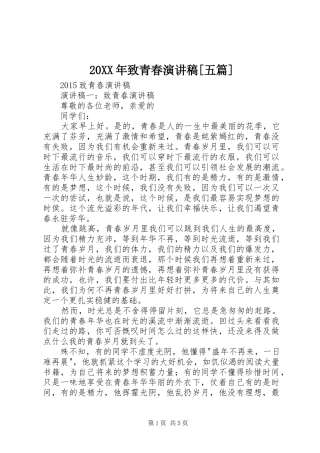 20XX年致青春演讲稿[五篇]