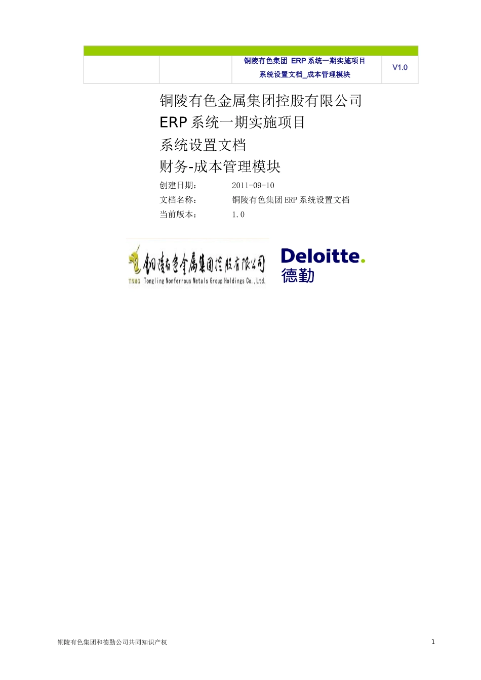 TNMG-ERP-BR100-系统设置文档-FIN-CST-V1.0（DOC51页）_第1页