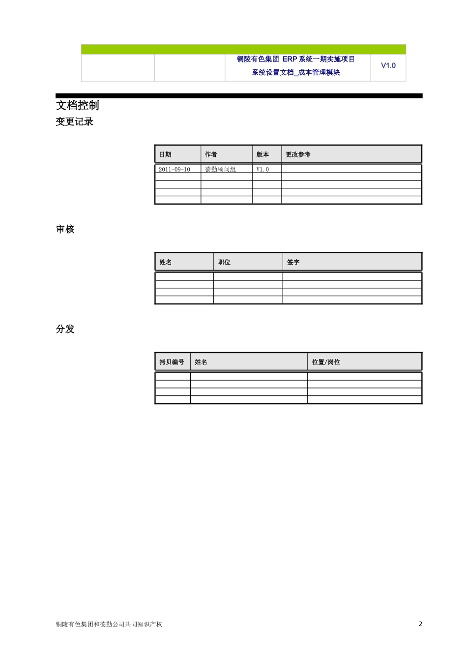 TNMG-ERP-BR100-系统设置文档-FIN-CST-V1.0（DOC51页）_第2页