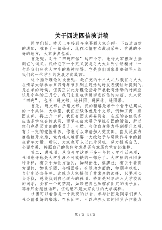关于四进四信演讲稿范文_1