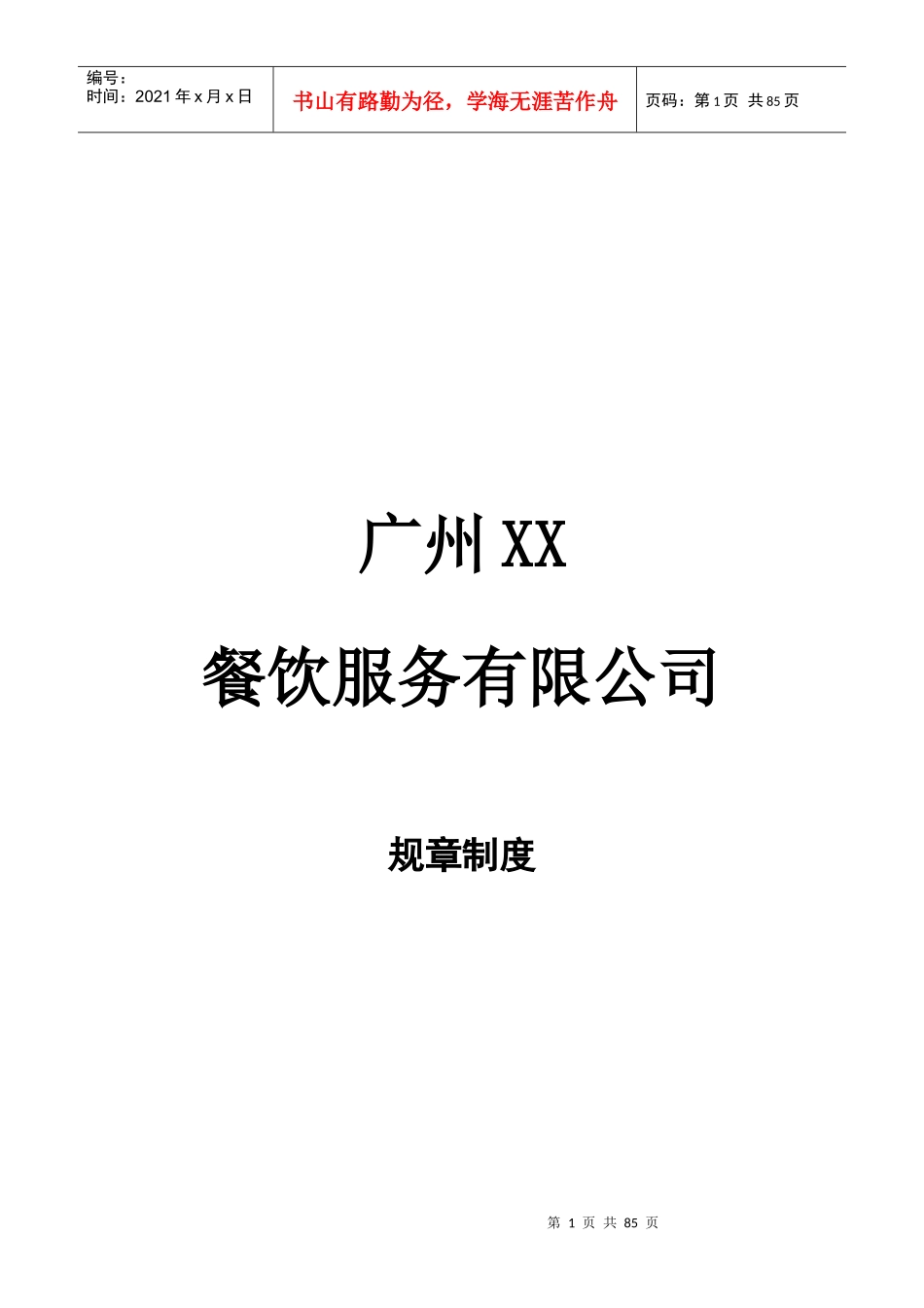 广州XX餐饮服务有限公司员工手册-HR猫猫_第1页