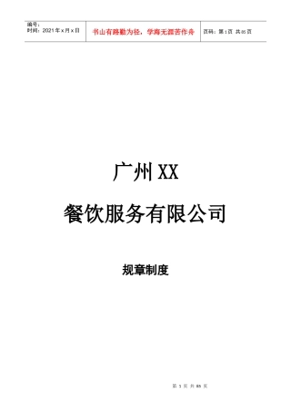 广州XX餐饮服务有限公司员工手册-HR猫猫