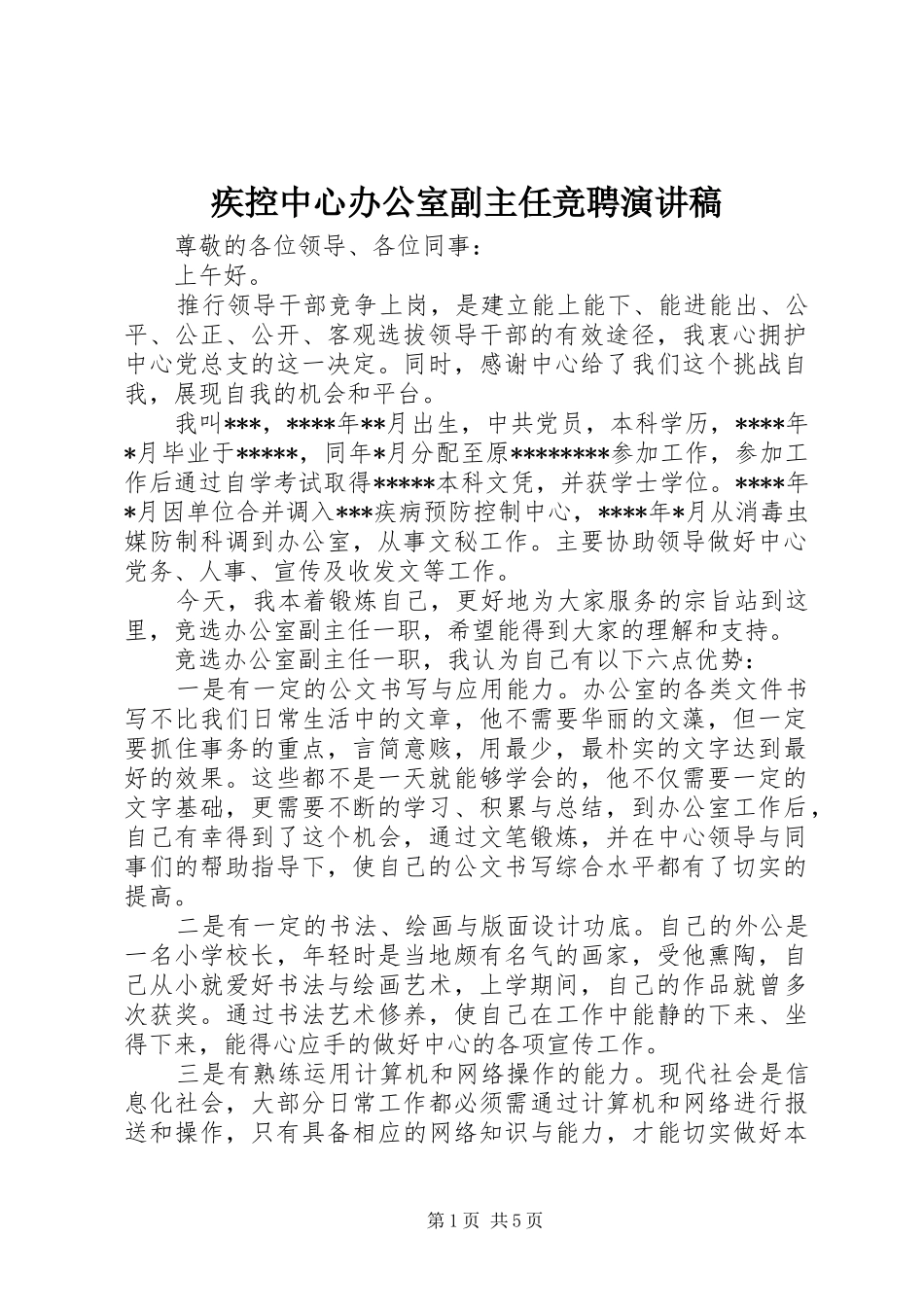 疾控中心办公室副主任竞聘演讲稿范文_第1页