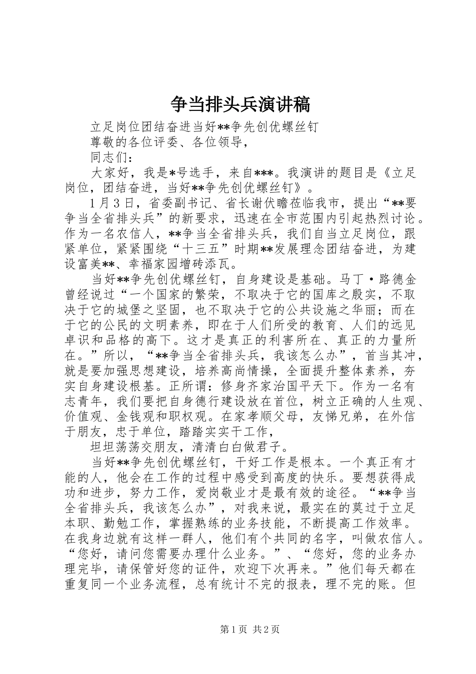 争当排头兵演讲稿范文_第1页
