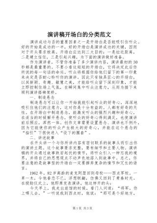 演讲稿开场白的分类范文