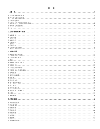 企业制造资源计划MRPII原理全透视