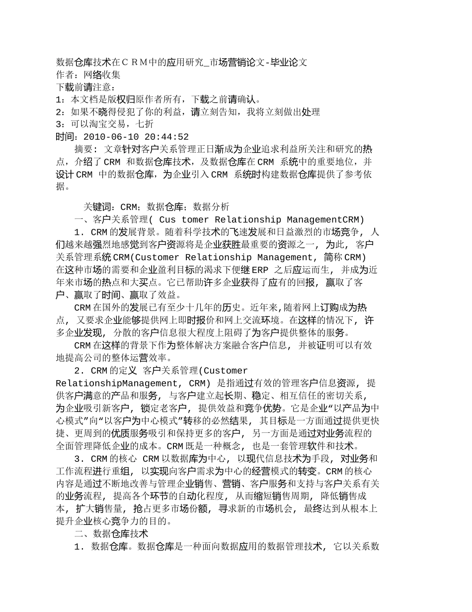 【精品文档-管理学】数据仓库技术在ＣＲＭ中的应用研究_市场营_第1页