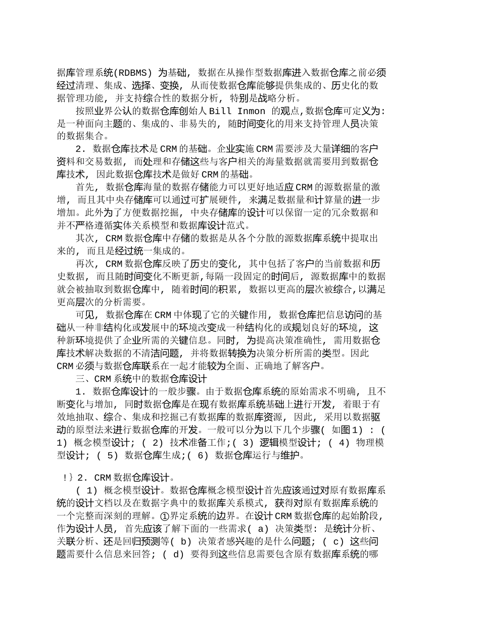 【精品文档-管理学】数据仓库技术在ＣＲＭ中的应用研究_市场营_第2页