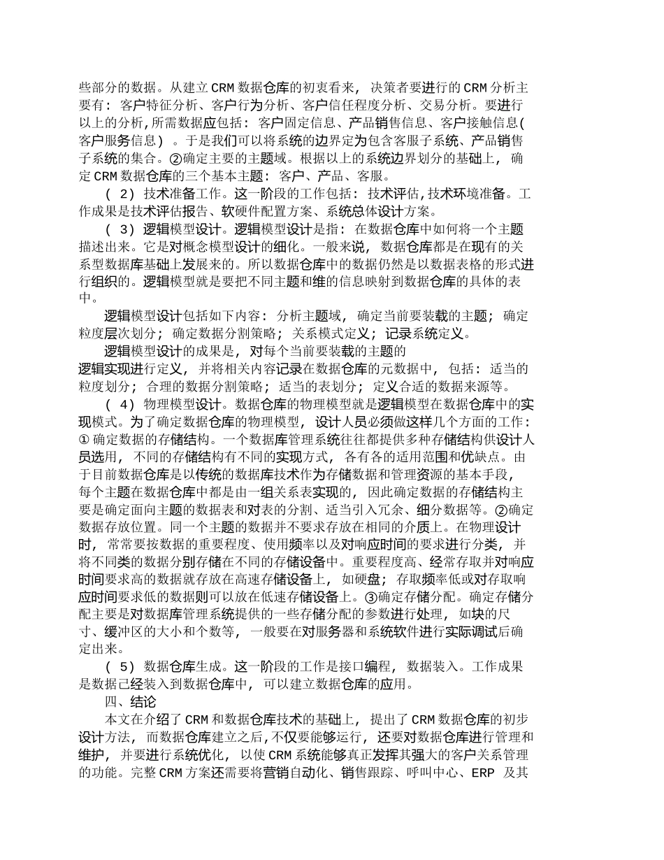 【精品文档-管理学】数据仓库技术在ＣＲＭ中的应用研究_市场营_第3页