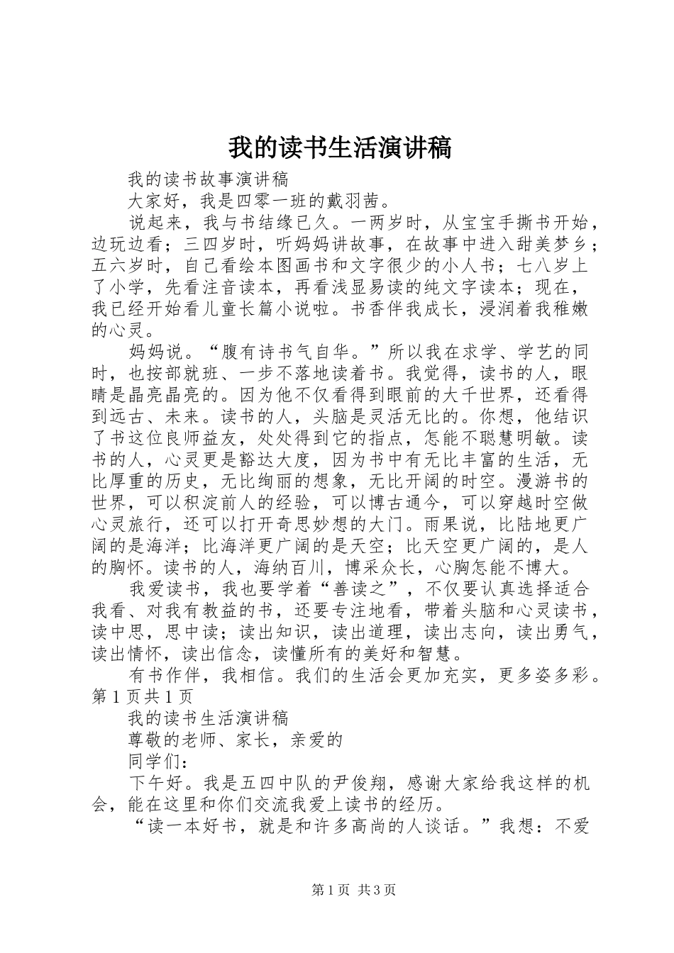 我的读书生活演讲稿范文_第1页