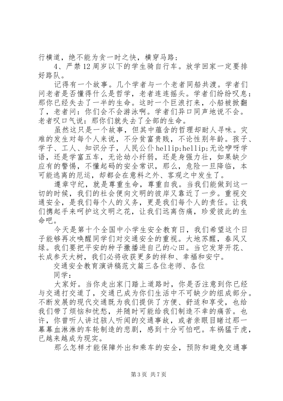 交通安全教育演讲稿_第3页