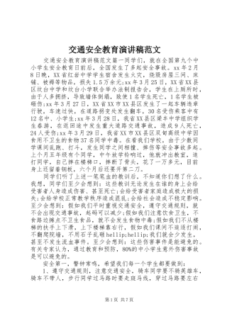 交通安全教育演讲稿