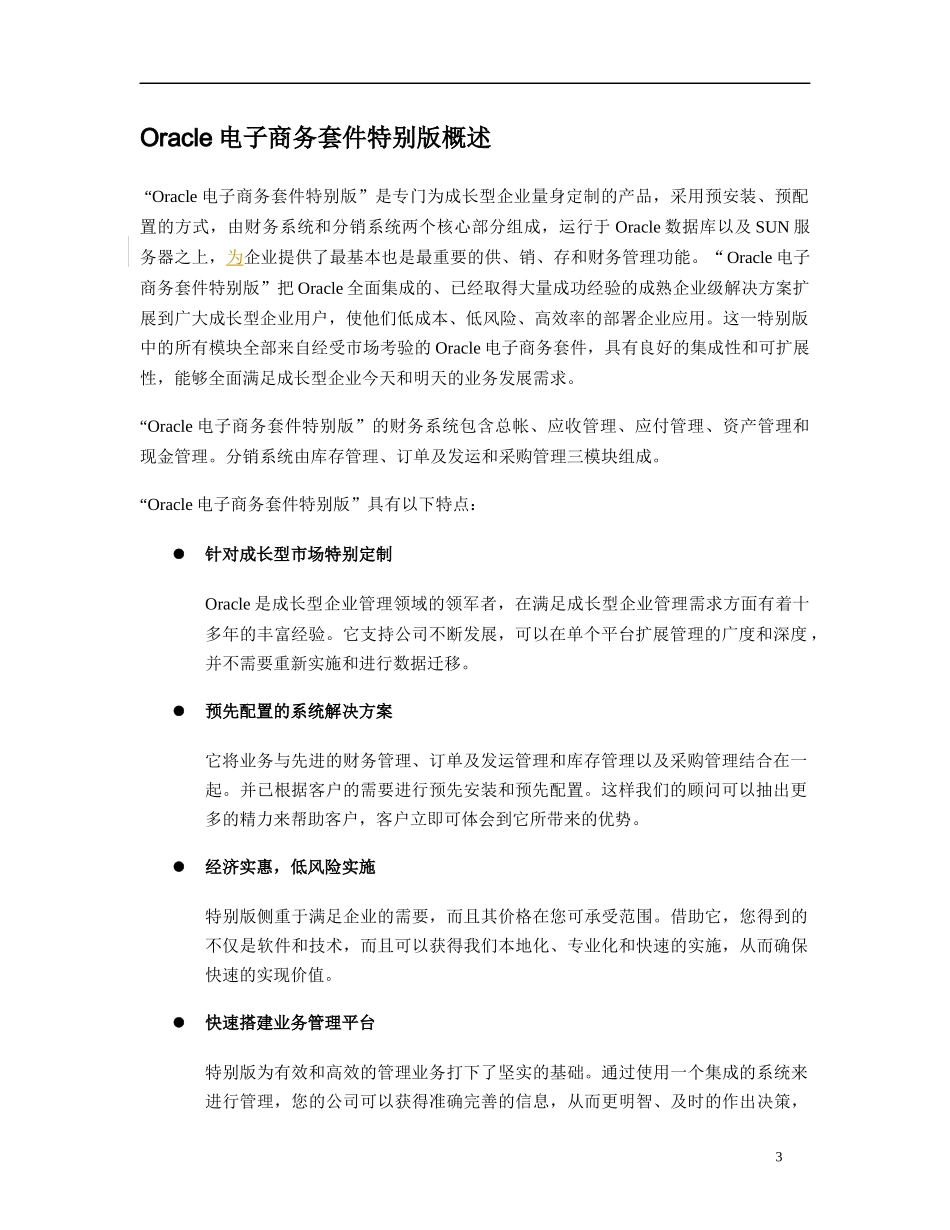 oracle电子商务套件特别版概述_第3页