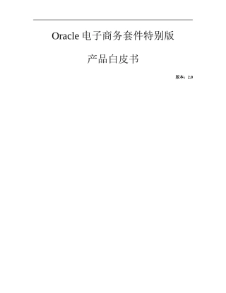 oracle电子商务套件特别版概述
