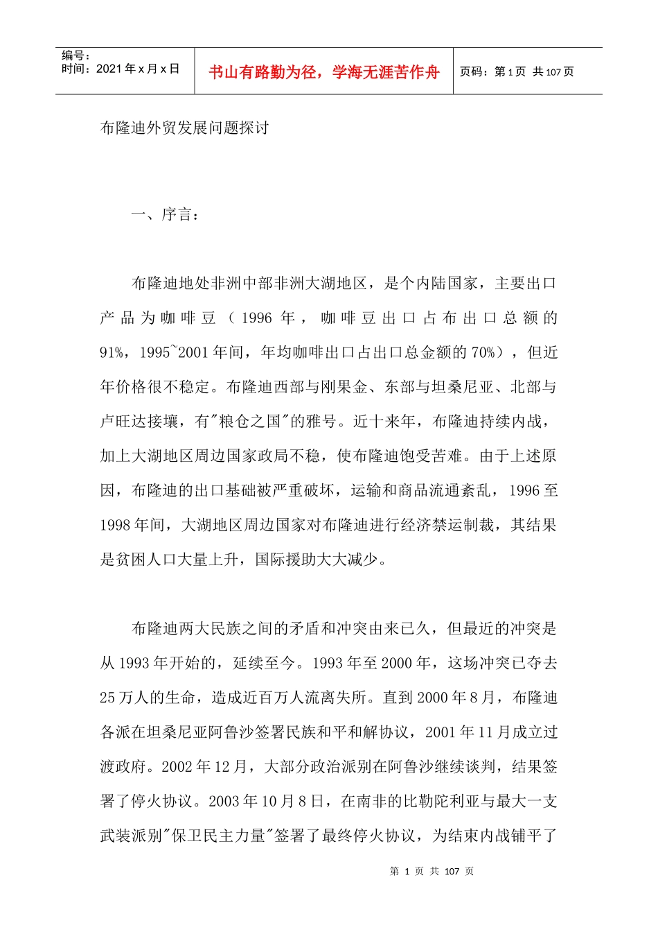 布隆迪外贸发展问题探讨（DOC 101页）_第1页