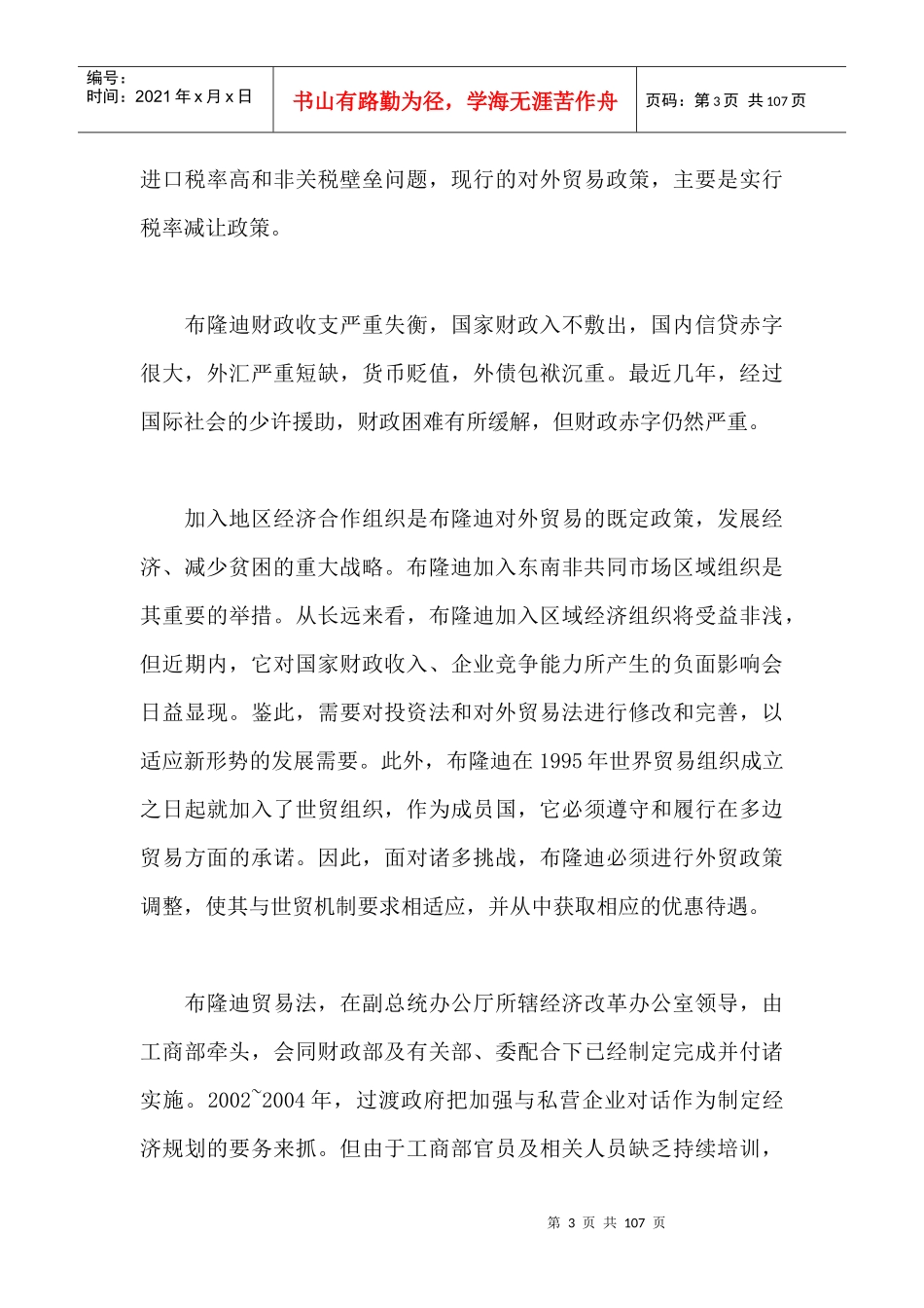 布隆迪外贸发展问题探讨（DOC 101页）_第3页