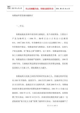 布隆迪外贸发展问题探讨（DOC 101页）