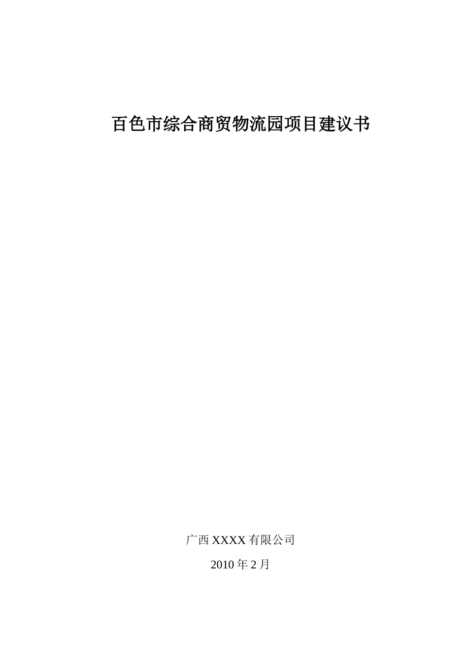 广西百色市综合商贸物流园项目建议书_27页_XXXX_第1页