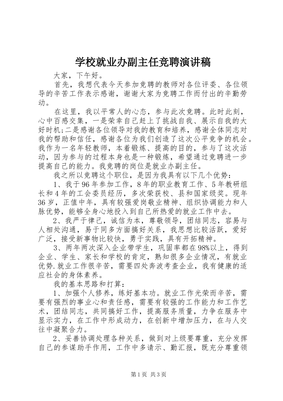 学校就业办副主任竞聘演讲稿范文_第1页