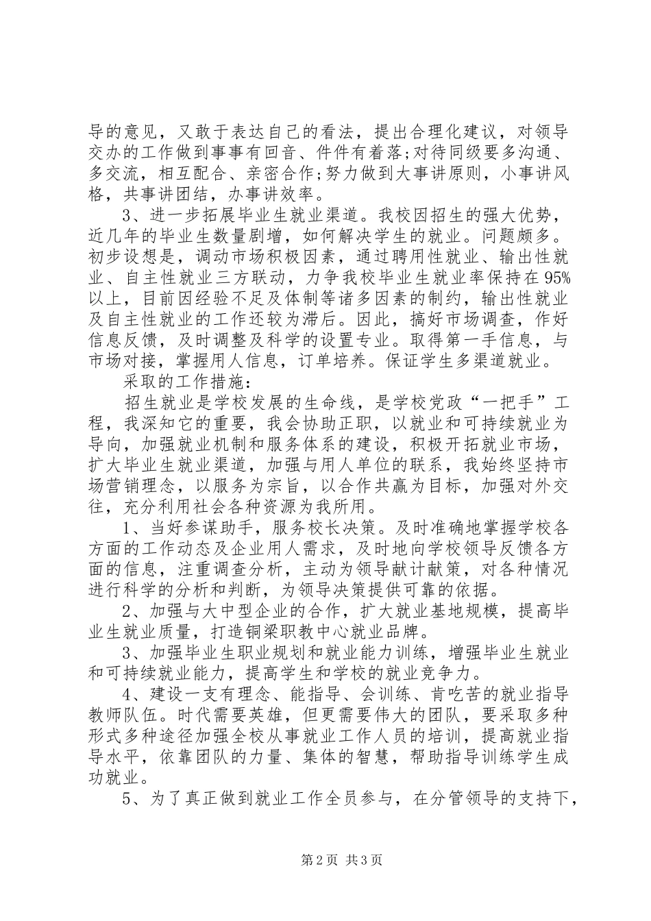 学校就业办副主任竞聘演讲稿范文_第2页