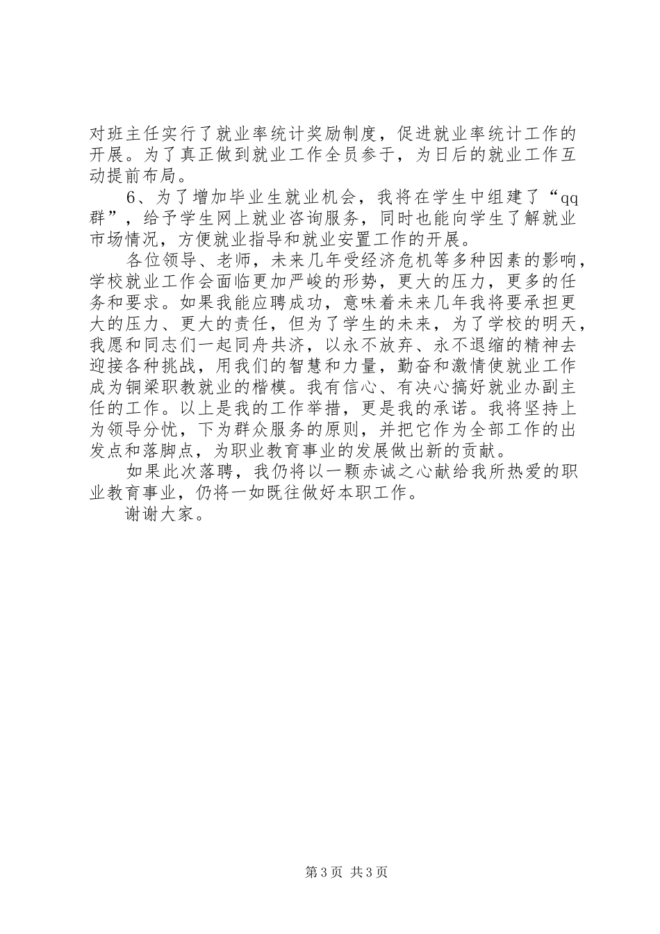 学校就业办副主任竞聘演讲稿范文_第3页