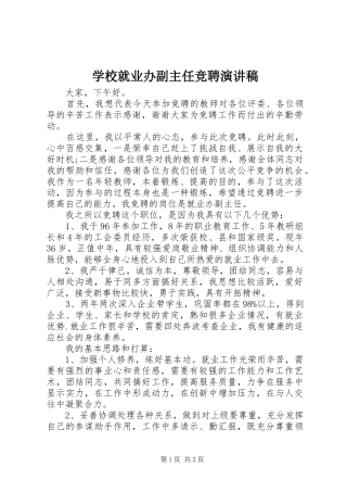 学校就业办副主任竞聘演讲稿范文